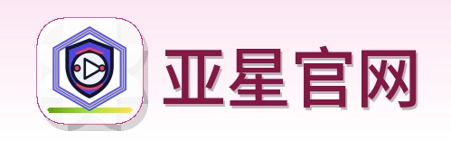 亚星官网 Logo